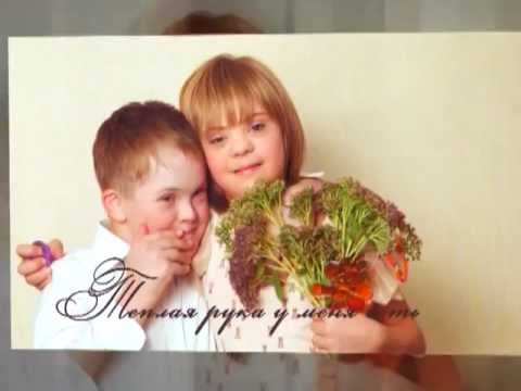 Видео: "Такие,как и мы"  Синдром Дауна