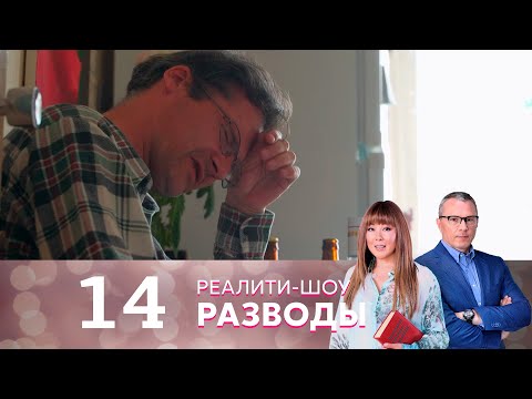 Видео: Разводы | Серия 14