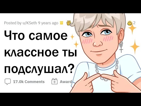 Видео: Что КРУТОГО вы случайно ПОДСЛУШАЛИ?