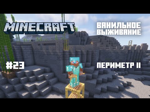 Видео: Майнкрафт. Ванильное выживание. #23 - Периметр II