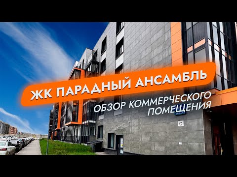 Видео: ЖК Парадный Ансамбль. Санкт-Петербург. Обзор коммерческого помещения