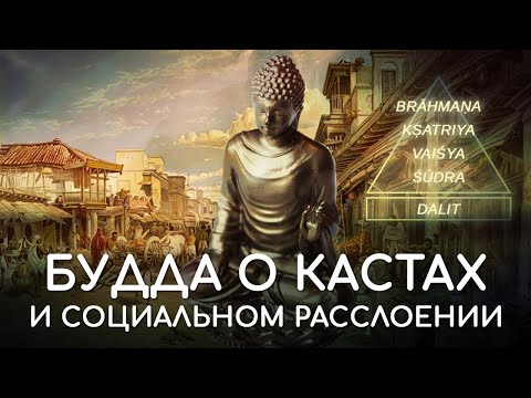 Видео: Будда о кастах, варнах. Буддизм об обществе и классовой структуре. Социальное расслоение и буддизм