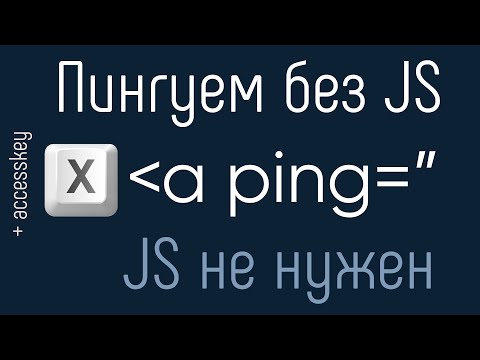 Видео: Пингуем ресурсы с ping - JavaScript не нужен