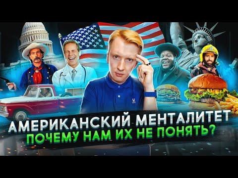 Видео: Американский менталитет - почему нам их не понять