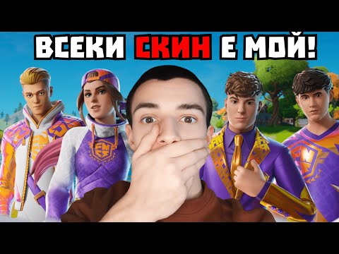 Видео: СПЕЧЕЛИХ ВСЕКИ ЕДИН FNCS СКИН! - (СВЕТОВЕН РЕКОРД)