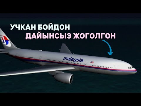 Видео: MH370: Жоголгон учактын сырдуу жолу – чындык кайда жашырылган?
