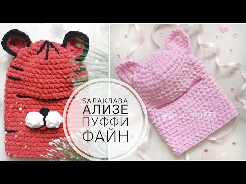 Видео: Балаклава Ализе Пуффи файн