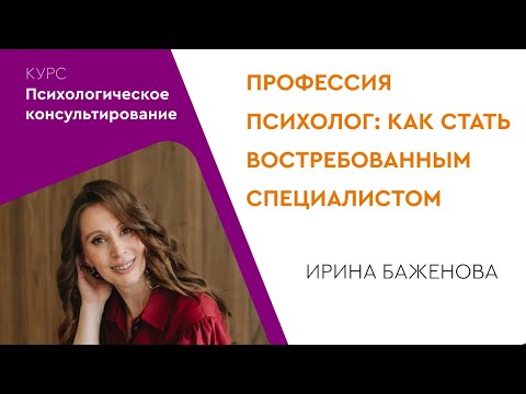 Видео: «Профессия психолог: как стать востребованным специалистом?» Ирина Баженова
