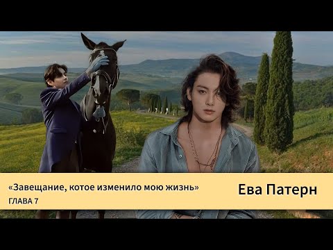 Видео: Завещание, которое изменило мою жизнь / Глава 7 / Фанфик / BTS