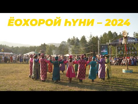 Видео: Ёохорой һүни – 2024