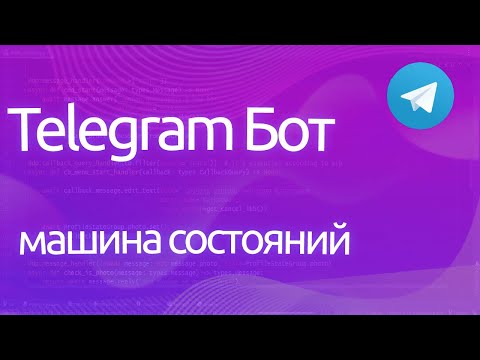 Видео: Aiogram | FSM машина состояний для телеграмм бота на Python - ПРАКТИЧЕСКОЕ ПРОГРАММИРОВАНИЕ