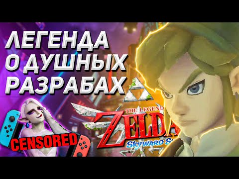 Видео: ЭТА ЗЕЛЬДА МЕНЯ УНИЧТОЖИЛА | The Legend of Zelda Skyward Sword HD