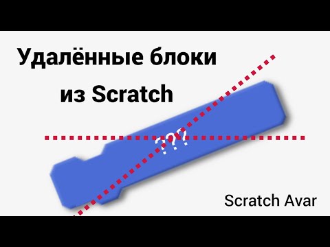 Видео: ScratchAvar/// Удалённые блоки из Scratch