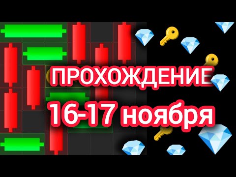 Видео: 16-17 ноября МИНИ ИГРА ХАМСТЕР КОМБАТ mini game hamster kombat #hamsterkombat #хамстер