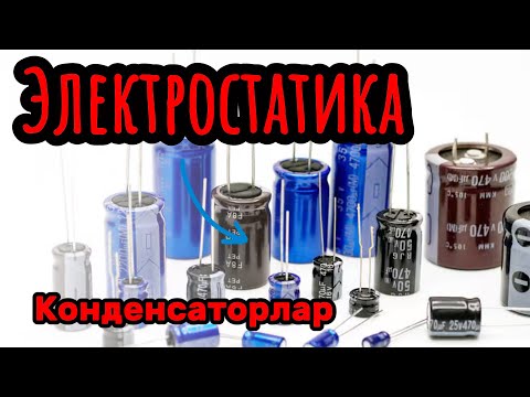 Видео: Электростатика! Конденсаторлар! #электростатика #конденсатор #сыйымдылық #заряд #физика #жомартағай