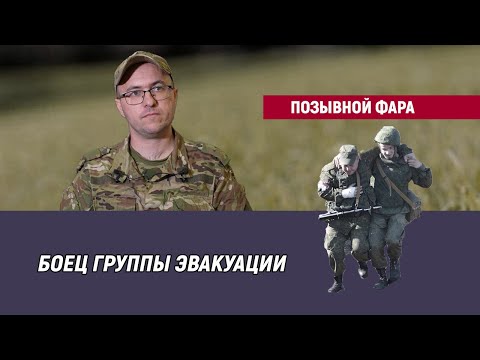 Видео: Позывной Фара