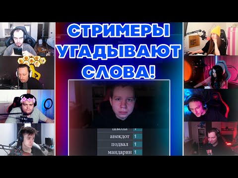 Видео: СТРИМЕРЫ УГАДЫВАЮТ СЛОВА! ДИНАБЛИН ЮЕЧКА ХАНТИК ДЕД ПЧЕЛКИН СКИЛЗОР ГВИН И БАХА ИГРАЮТ В АЛИАС!