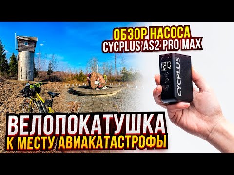 Видео: Велопокатушка. К месту авиакатастрофы... Обзор насоса Cycplus AS2 PRO MAX