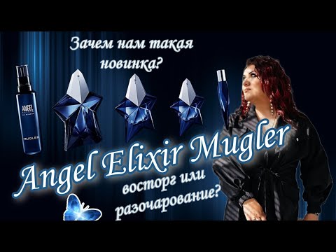 Видео: Angel Elixir Mugler. Зачем нам такая новинка?Восторг или разочарование?