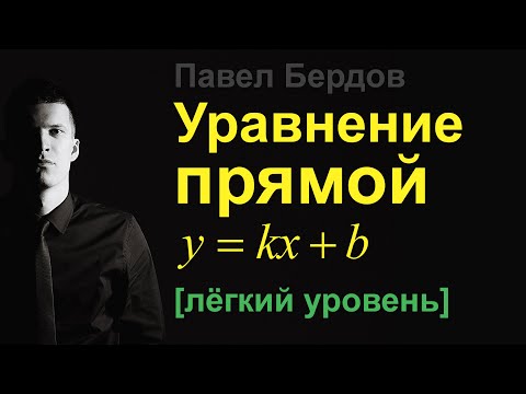 Видео: Уравнение прямой: метод трёх точек