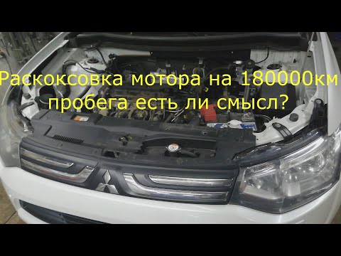 Видео: mitsubishi outlander Раскоксовка на 180000т пробега есть ли смысл?