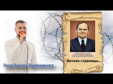 Видео: ✔️Песня Перебиковского ~ Ветхие страницы | 🙏 Красивое исполнение