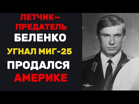 Видео: Предатель Беленко, угнавший МиГ-25: Зачем он предал страну, бросил семью и сбежал в Америку?