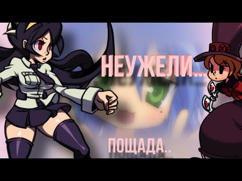 Видео: Прохожу пощаду и… | Skullgirls mobile