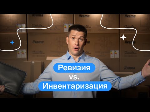 Видео: ⚡️ Инвентаризация и ревизия: что это такое и зачем проводят