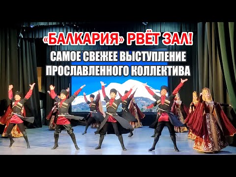 Видео: «Балкария» рвёт зал! Самое свежее выступление прославленного коллектива