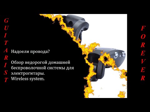 Видео: Надоели провода? Обзор недорогой домашней беспроволочной системы для электрогитары. Wireless system