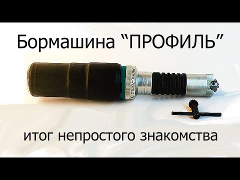 Видео: Бормашина ПРОФИЛЬ итог непростого знакомства