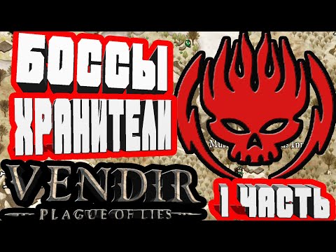 Видео: БОССЫ ХРАНИТЕЛИ АНАЛОГ БЕСТИЙ ИЗ КРАХА ВАМПИРОВ-1 ЧАСТЬ VENDIR PLAGUE OF LIES BETA  QUESTS
