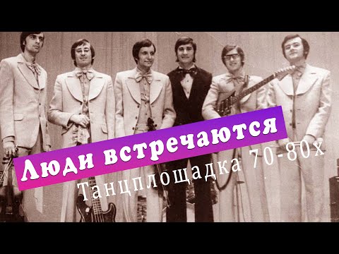 Видео: Люди встречаются (Песни 70-80х гг) Танцплощадка ретро - Вадим Ибрянов