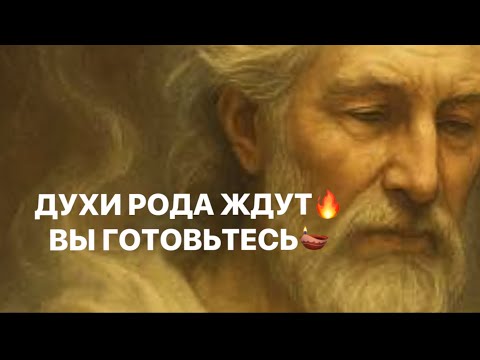 Видео: ❗️❗️ДУХИ РОДА ЖДУТ🔥🤔ВЫ ГОТОВЬТЕСЬ❗️❗️😱😱😱          #таро#враги  #tarot  #strunatarot