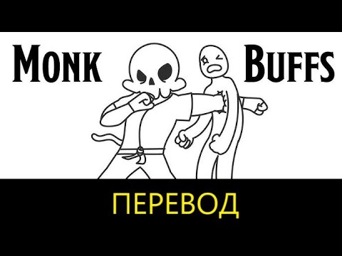 Видео: Как надо баффнуть монаха ДнД (перевод)