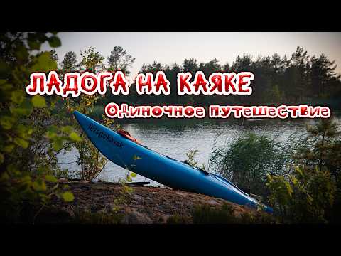 Видео: На каяке по Ладоге. Одиночное путешествие.