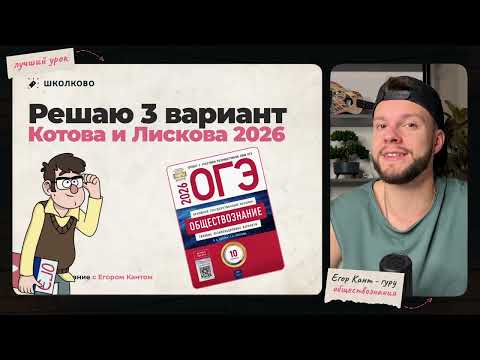 Видео: Разбор 3 варианта сборника Котовой и Лисковой ОГЭ-2026
