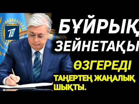 Видео: ЗЕЙНЕТАҚЫ ӨЗГЕРЕДІ.таңертең зейнетақы туралы жаңалық шықты. 