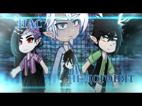 Видео: ◇ Клип [Нас не догонят] Gacha Club ◇
