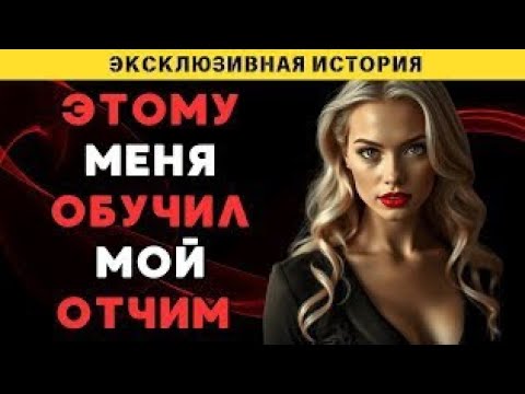 Видео: Необычная связь между мной и моим отчимом..