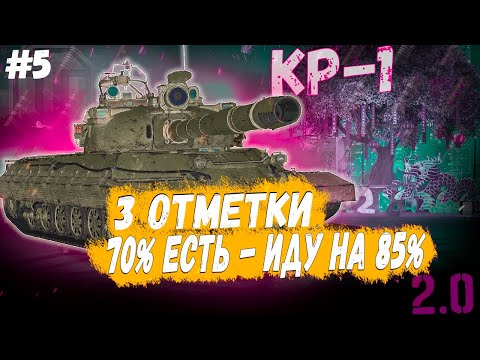 Видео: КР-1 ⏩ СЕРИЯ - ИДУ НА 85% ➡️ 3 ОТМЕТКИ НА ТАНКЕ СССР 11 УРОВНЯ В WOT 2.0