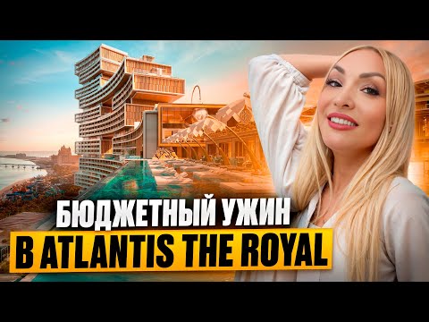 Видео: Как бюджетно поужинать в Atlantis The Royal в Дубае?