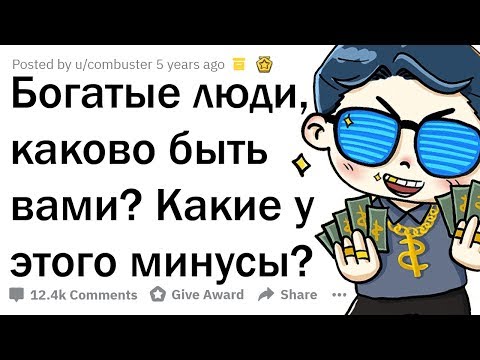 Видео: КАКОВО БЫТЬ БОГАТЫМ *НА САМОМ ДЕЛЕ*? ОТКРОВЕНИЯ БОГАЧЕЙ