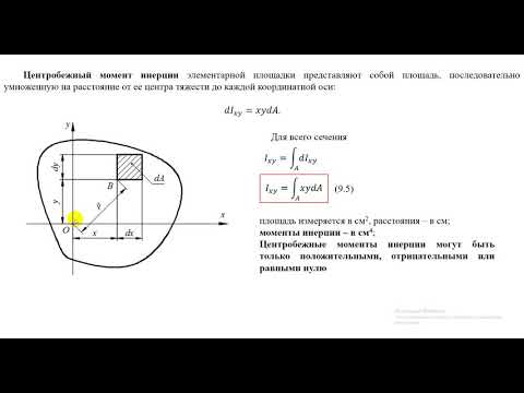 Видео: 9.2. Геометрические характеристики плоских сечений. Моменты инерции плоских сечений
