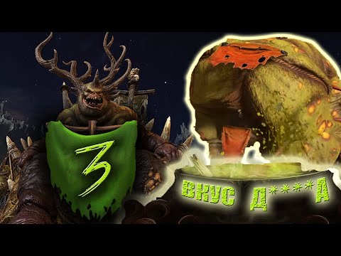 Видео: ВКУС ДОБРА | Демоны Нургла - Ку'гат (Легенда) | Патч 4.0 |Total War: Warhammer 3 | #3