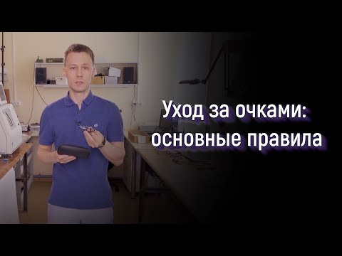 Видео: Уход за очками: основные правила