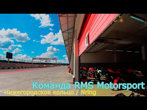Видео: Выходные на NRing. В гостях у RMS Motorsport