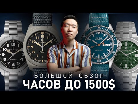 Видео: Распаковка 5 часов до 1500$ | Большой обзор Traska, Formex, Mido, Hamilton, Maurice Lacroix