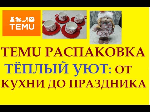 Видео: TEMU РАСПАКОВКА / ТЁПЛЫЙ УЮТ: ОТ КУХНИ ДО НОВОГОДНЕГО ПРАЗДНИКА